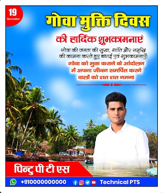 गोवा मुक्ति दिवस पोस्टर, Goa mukti divas poster plp file download| goa mukti divas banner editing plp file| goa liberation day poster making pixellab